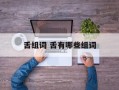 舌组词 舌有哪些组词