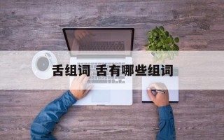 舌组词 舌有哪些组词