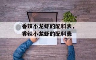 香辣小龙虾的配料表，香辣小龙虾的配料表