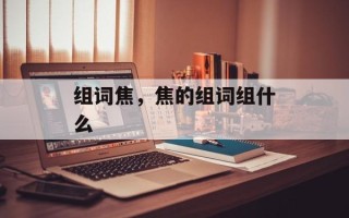 组词焦，焦的组词组什么