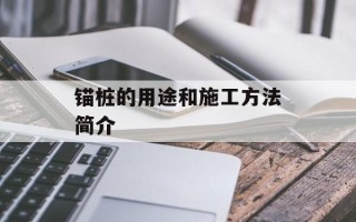 锚桩的用途和施工方法简介