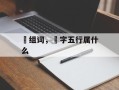 桭组词，桭字五行属什么
