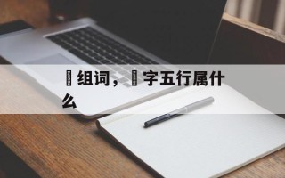 桭组词，桭字五行属什么