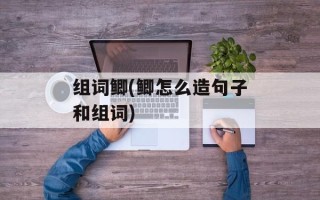 组词鲫(鲫怎么造句子和组词)