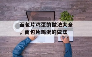 面包片鸡蛋的做法大全，面包片鸡蛋的做法