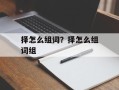 择怎么组词？择怎么组词组