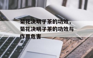 菊花决明子茶的功效，菊花决明子茶的功效与作用危害
