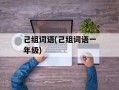 己组词语(己组词语一年级)