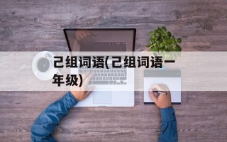 己组词语(己组词语一年级)