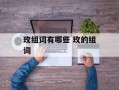玫组词有哪些 玫的组词