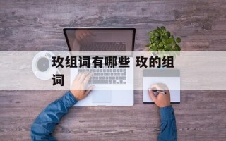 玫组词有哪些 玫的组词