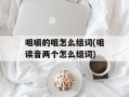 咀嚼的咀怎么组词(咀读音两个怎么组词)