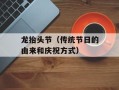 龙抬头节（传统节日的由来和庆祝方式）