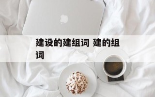 建设的建组词 建的组词