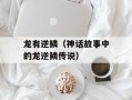 龙有逆鳞（神话故事中的龙逆鳞传说）