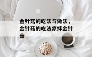 金针菇的吃法与做法，金针菇的吃法凉拌金针菇