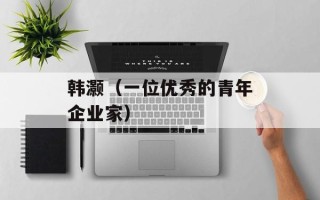 韩灏（一位优秀的青年企业家）
