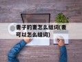 妻子的妻怎么组词(妻可以怎么组词)