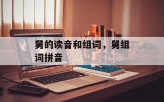 舅的读音和组词，舅组词拼音