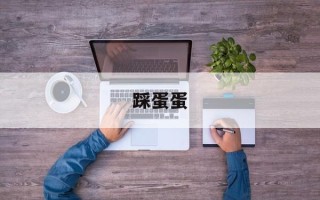 踩蛋蛋