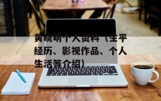 黄晓明个人资料（生平经历、影视作品、个人生活等介绍）