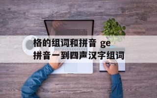 格的组词和拼音 ge拼音一到四声汉字组词