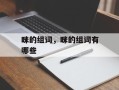 眯的组词，眯的组词有哪些