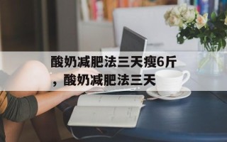 酸奶减肥法三天瘦6斤，酸奶减肥法三天