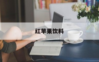红苹果饮料