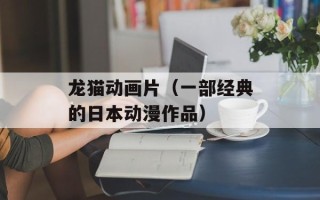 龙猫动画片（一部经典的日本动漫作品）
