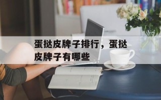 蛋挞皮牌子排行，蛋挞皮牌子有哪些