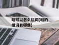 咽可以怎么组词(咽的组词有哪些)