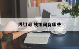 线组词 线组词有哪些