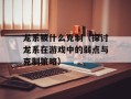 龙系被什么克制（探讨龙系在游戏中的弱点与克制策略）