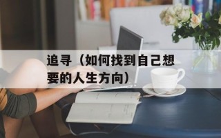 追寻（如何找到自己想要的人生方向）
