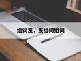 组词发，发组词组词