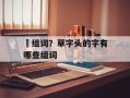 茾组词？草字头的字有哪些组词