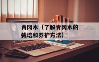 青冈木（了解青冈木的栽培和养护方法）