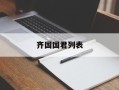 齐国国君列表
