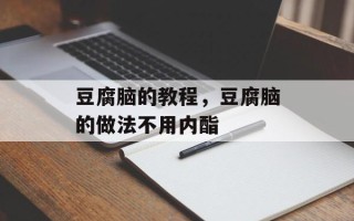 豆腐脑的教程，豆腐脑的做法不用内酯