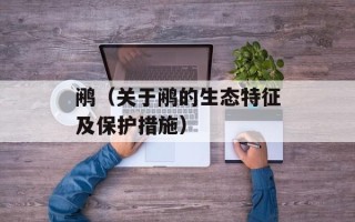 鹇（关于鹇的生态特征及保护措施）