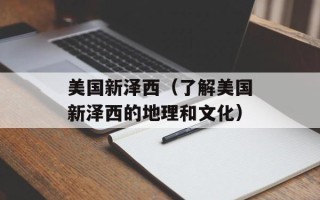 美国新泽西（了解美国新泽西的地理和文化）
