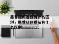 黑香菇和香菇有什么区别，黑香菇和香菇有什么区别