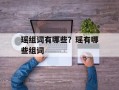 瑶组词有哪些？瑶有哪些组词