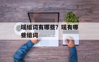 瑶组词有哪些？瑶有哪些组词