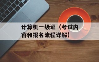 计算机一级证（考试内容和报名流程详解）