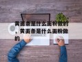 黄面条是什么面粉做的，黄面条是什么面粉做的
