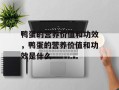 鸭蛋的营养价值和功效，鸭蛋的营养价值和功效是什么