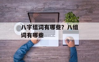 八字组词有哪些？八组词有哪些