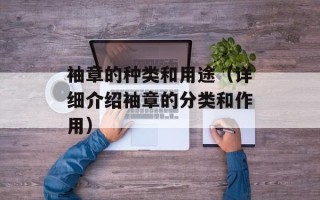 袖章的种类和用途（详细介绍袖章的分类和作用）